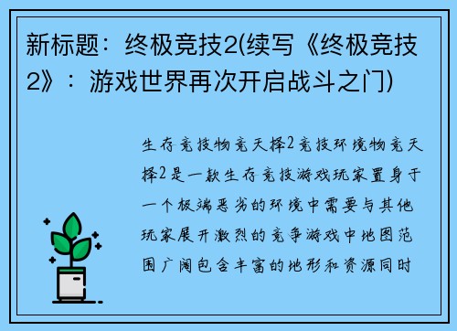 新标题：终极竞技2(续写《终极竞技2》：游戏世界再次开启战斗之门)