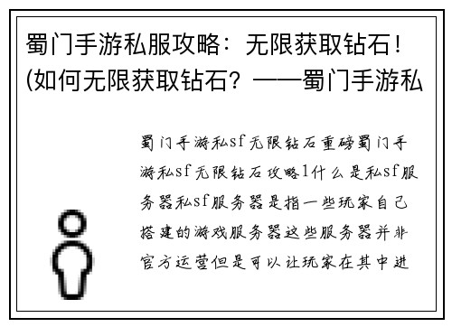 蜀门手游私服攻略：无限获取钻石！(如何无限获取钻石？——蜀门手游私服攻略)