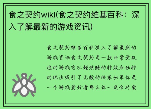 食之契约wiki(食之契约维基百科：深入了解最新的游戏资讯)
