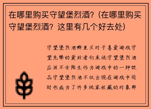 在哪里购买守望堡烈酒？(在哪里购买守望堡烈酒？这里有几个好去处)