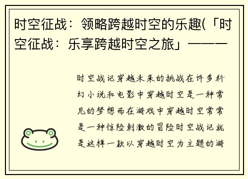 时空征战：领略跨越时空的乐趣(「时空征战：乐享跨越时空之旅」——一篇游戏测试与心得分享)