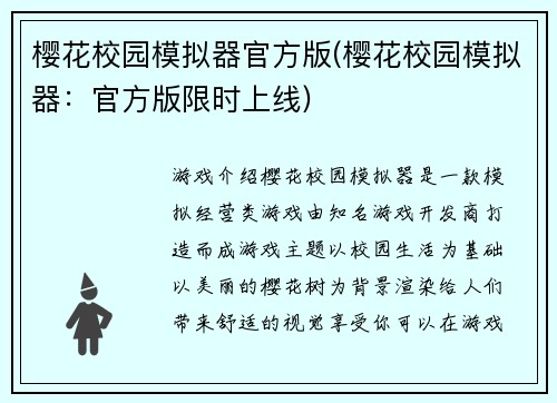 樱花校园模拟器官方版(樱花校园模拟器：官方版限时上线)