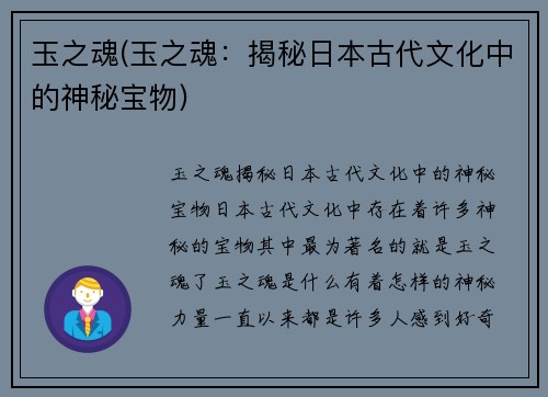 玉之魂(玉之魂：揭秘日本古代文化中的神秘宝物)