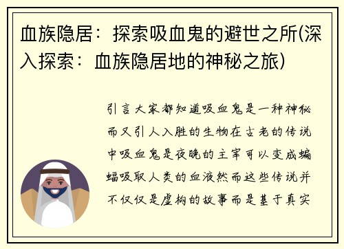 血族隐居：探索吸血鬼的避世之所(深入探索：血族隐居地的神秘之旅)