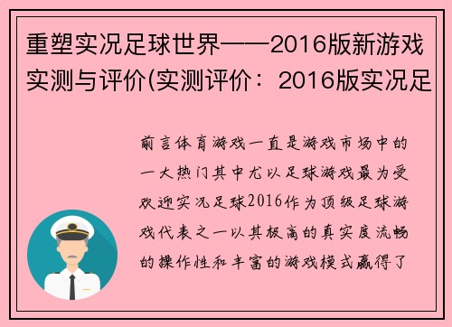 重塑实况足球世界——2016版新游戏实测与评价(实测评价：2016版实况足球世界再现足球魅力)