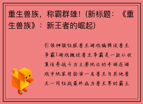 重生兽族，称霸群雄！(新标题：《重生兽族》：新王者的崛起)