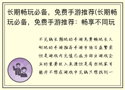 长期畅玩必备，免费手游推荐(长期畅玩必备，免费手游推荐：畅享不同玩法的移动游戏大全)