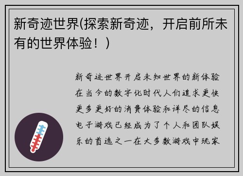 新奇迹世界(探索新奇迹，开启前所未有的世界体验！)