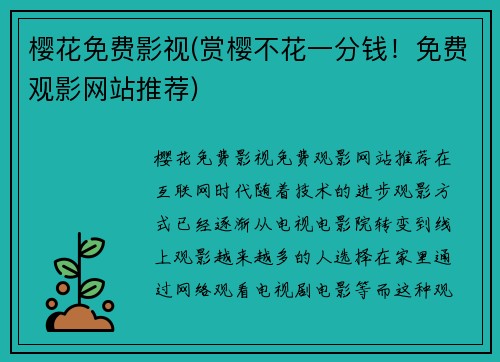 樱花免费影视(赏樱不花一分钱！免费观影网站推荐)