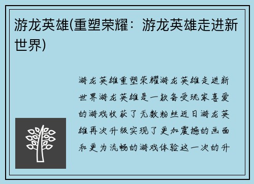 游龙英雄(重塑荣耀：游龙英雄走进新世界)