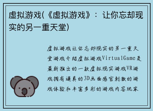 虚拟游戏(《虚拟游戏》：让你忘却现实的另一重天堂)