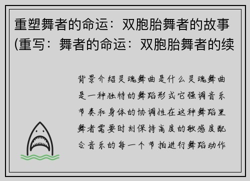 重塑舞者的命运：双胞胎舞者的故事(重写：舞者的命运：双胞胎舞者的续章)