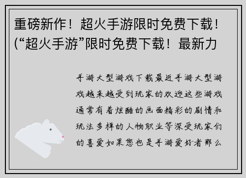 重磅新作！超火手游限时免费下载！(“超火手游”限时免费下载！最新力作震撼来袭！)