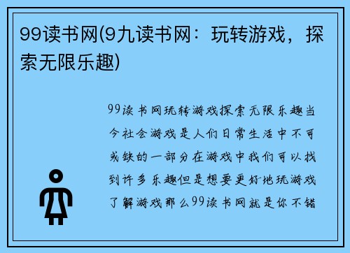 99读书网(9九读书网：玩转游戏，探索无限乐趣)