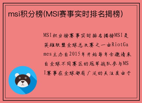 msi积分榜(MSI赛事实时排名揭榜)
