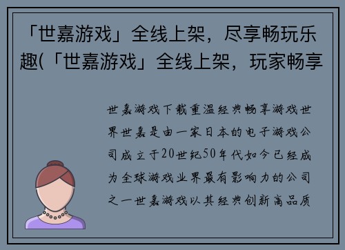 「世嘉游戏」全线上架，尽享畅玩乐趣(「世嘉游戏」全线上架，玩家畅享最佳游戏体验)