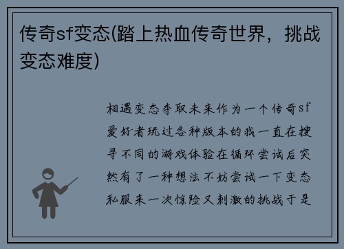 传奇sf变态(踏上热血传奇世界，挑战变态难度)