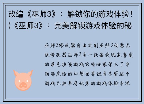 改编《巫师3》：解锁你的游戏体验！(《巫师3》：完美解锁游戏体验的秘诀！)