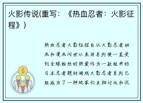 火影传说(重写：《热血忍者：火影征程》)