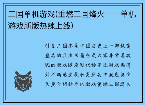 三国单机游戏(重燃三国烽火——单机游戏新版热辣上线)