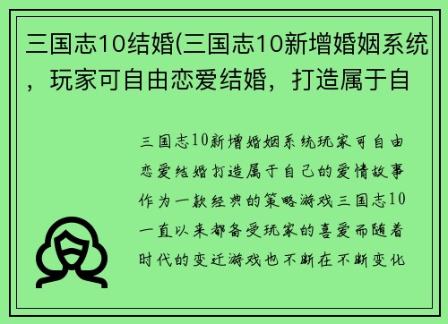 三国志10结婚(三国志10新增婚姻系统，玩家可自由恋爱结婚，打造属于自己的爱情故事)