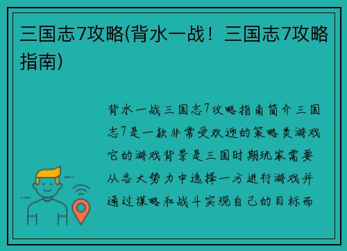 三国志7攻略(背水一战！三国志7攻略指南)