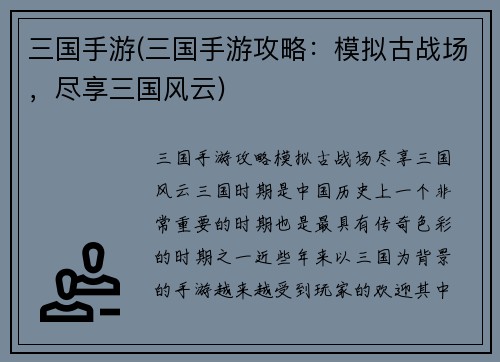 三国手游(三国手游攻略：模拟古战场，尽享三国风云)