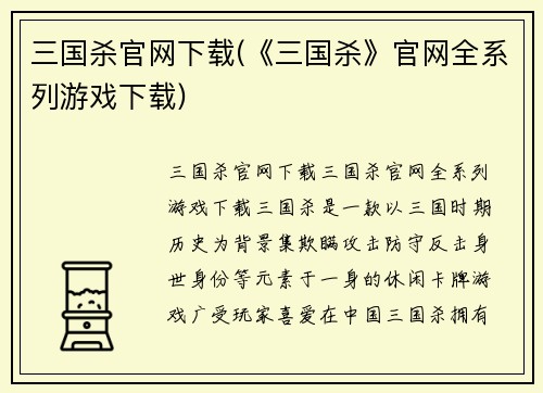 三国杀官网下载(《三国杀》官网全系列游戏下载)