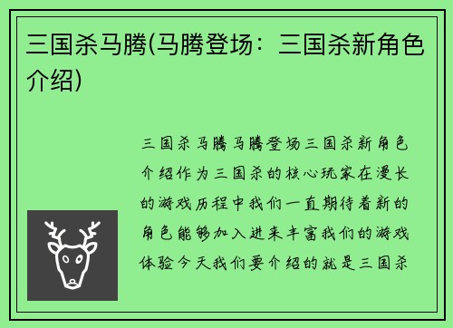 三国杀马腾(马腾登场：三国杀新角色介绍)
