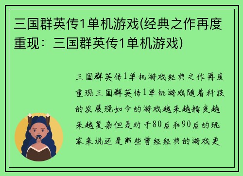 三国群英传1单机游戏(经典之作再度重现：三国群英传1单机游戏)