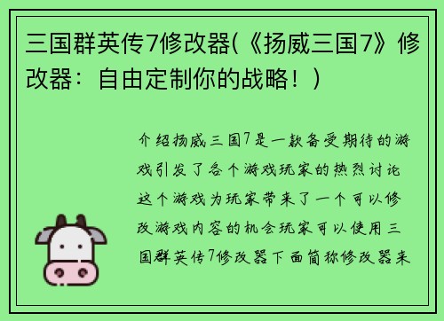 三国群英传7修改器(《扬威三国7》修改器：自由定制你的战略！)