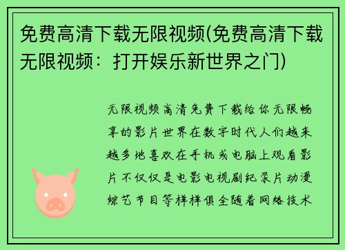 免费高清下载无限视频(免费高清下载无限视频：打开娱乐新世界之门)