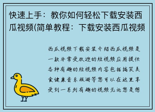 快速上手：教你如何轻松下载安装西瓜视频(简单教程：下载安装西瓜视频，轻松上手)
