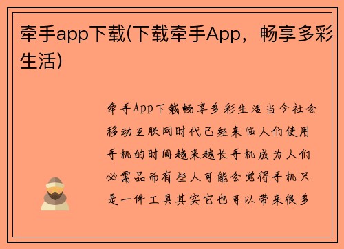 牵手app下载(下载牵手App，畅享多彩生活)