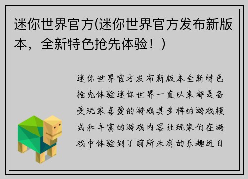 迷你世界官方(迷你世界官方发布新版本,全新特色抢先体验!)