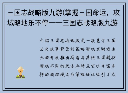 三国志战略版九游(掌握三国命运，攻城略地乐不停——三国志战略版九游攻略)