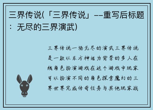三界传说(「三界传说」--重写后标题：无尽的三界演武)