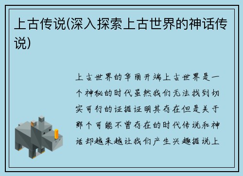 上古传说(深入探索上古世界的神话传说)