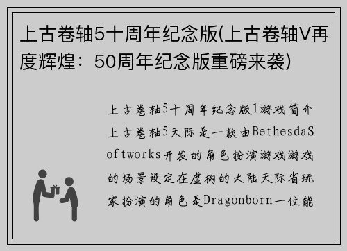 上古卷轴5十周年纪念版(上古卷轴V再度辉煌：50周年纪念版重磅来袭)