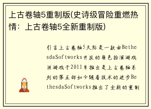 上古卷轴5重制版(史诗级冒险重燃热情：上古卷轴5全新重制版)