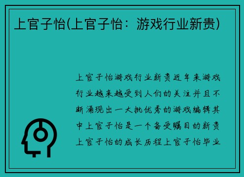 上官子怡(上官子怡：游戏行业新贵)