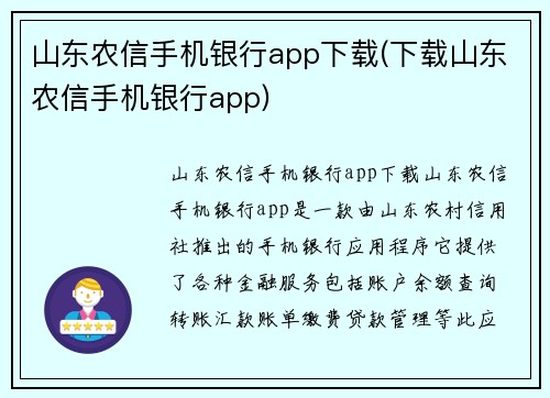 山东农信手机银行app下载(下载山东农信手机银行app)