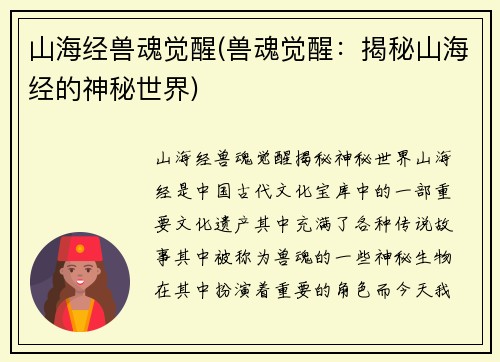 山海经兽魂觉醒(兽魂觉醒：揭秘山海经的神秘世界)