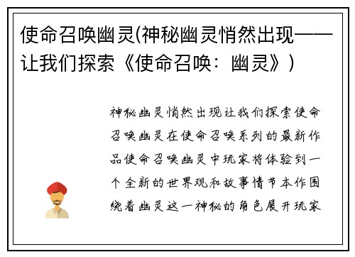 使命召唤幽灵(神秘幽灵悄然出现——让我们探索《使命召唤：幽灵》)