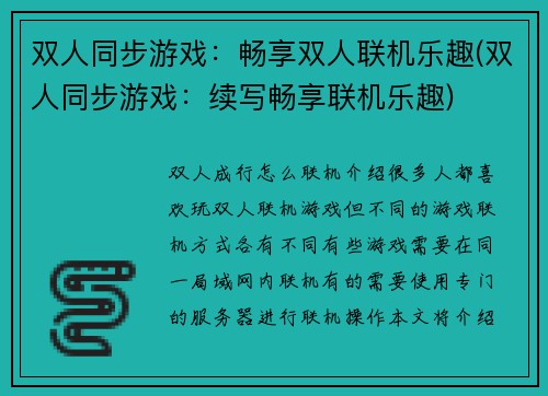 双人同步游戏：畅享双人联机乐趣(双人同步游戏：续写畅享联机乐趣)