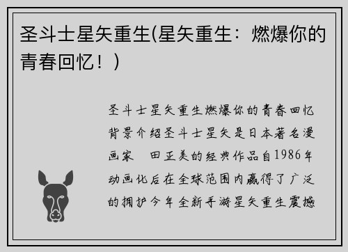 圣斗士星矢重生(星矢重生：燃爆你的青春回忆！)