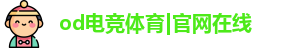 od电竞体育